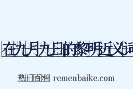 在九月九日的黎明近义词是什么意思的图片